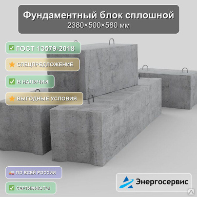 Фундаментный блок сплошной 2380x500x580 мм ФБС 24.5.6-ЛГОСТ 13579-2018