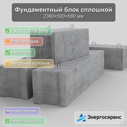 Фундаментный блок сплошной 2380x500x580 мм ФБП 24.5.6-ЛГОСТ 13579-2018