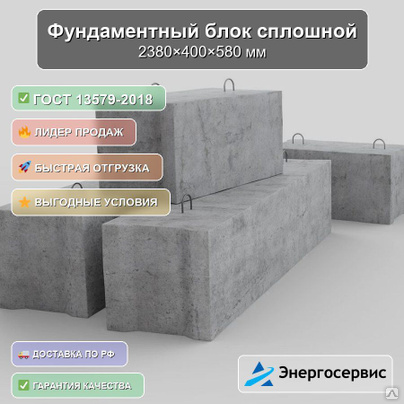 Фундаментный блок сплошной 2380x400x580 мм ФБС 24.4.6-ТГОСТ 13579-2018