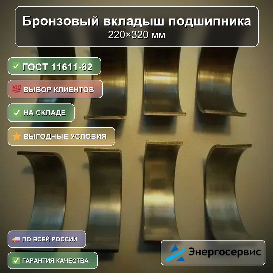 Бронзовый вкладыш подшипника 220x320 мм БрО8С12 ГОСТ 11611-82, цена в Екатеринбурге от компании ЭНЕРГОСЕРВИС