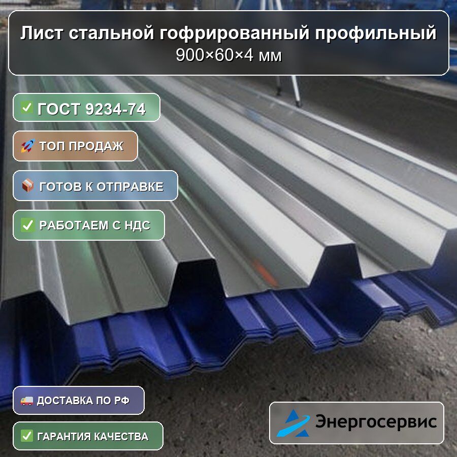 Лист стальной гофрированный профильный 900х60х4 мм ГОСТ 9234-74