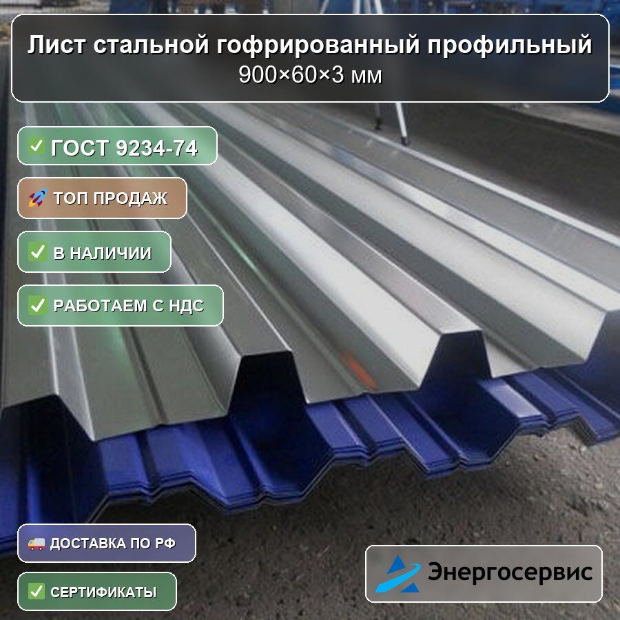Лист стальной гофрированный профильный 900х60х3 мм ГОСТ 9234-74