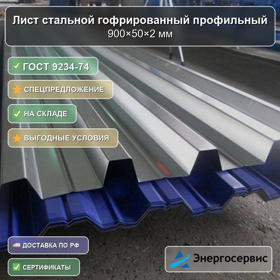 Лист стальной гофрированный профильный 900х50х2 мм ГОСТ 9234-74