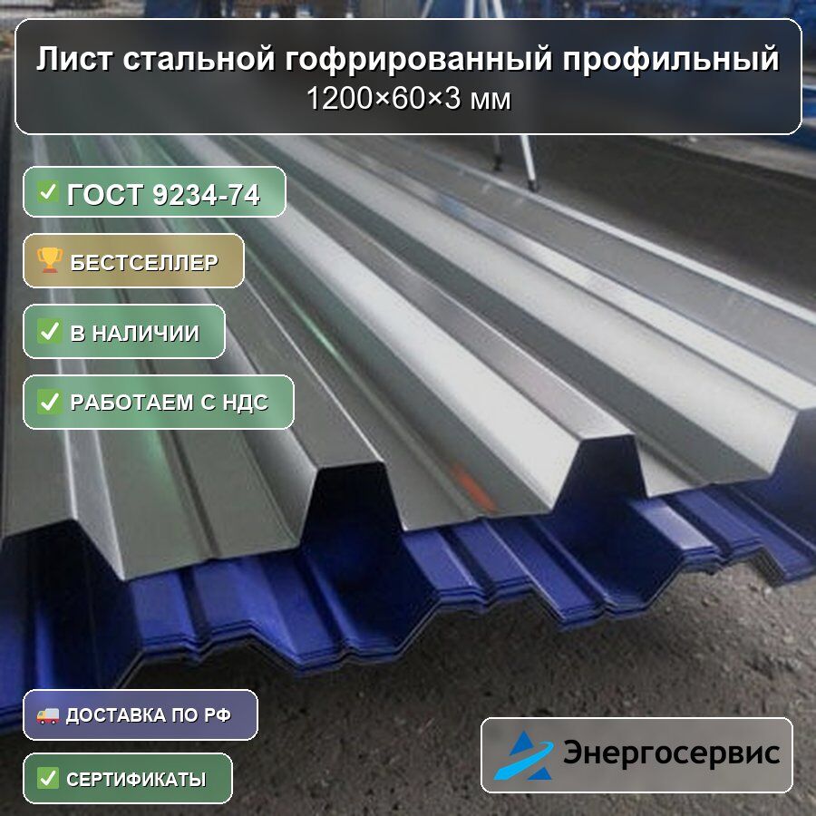 Лист стальной гофрированный профильный 1200х60х3 мм ГОСТ 9234-74