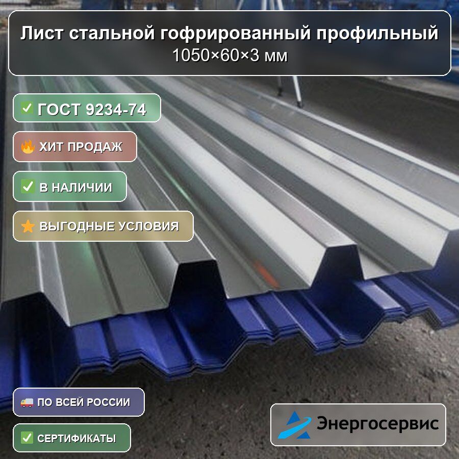 Лист стальной гофрированный профильный 1050х60х3 мм ГОСТ 9234-74