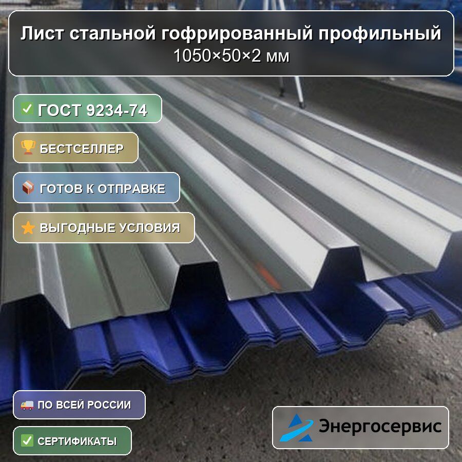 Лист стальной гофрированный профильный 1050х50х2 мм ГОСТ 9234-74